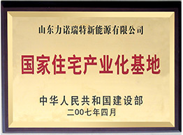 國(guo)傢(jia)住宅産(chan)業基地牌1